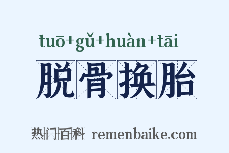 脱骨换胎是什么意思的图片